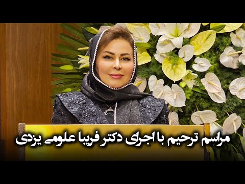 اجرای آغازین دکتر فریبا علومی یزدی در مراسم ترحیم مجری صحنه خانم متن مجریگری مراسم ختم و ترحیم