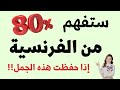 إذا حفظت هذه 100 عبارة ستفهم 80 من الفرنسية