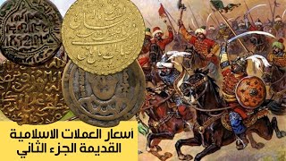 أغلى العملات الإسلامية القديمة | الجزء الثاني