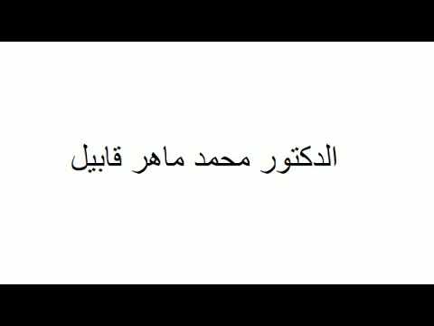 نجوم فى سماء الوادى الدكتور محمد ماهر قابيل 24 3 2019