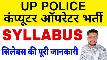 UP Police Computer Operator Exam Syllabus 2024 | उत्तर प्रदेश पुलिस कंप्यूटर ऑपरेटर पेपर सिलेबस 2024