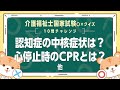 【介護福祉士国家試験】認知症の中核症状は？心停止時のCPRとは？他 #介護福祉士 #介護士 #国家試験＃一問一答