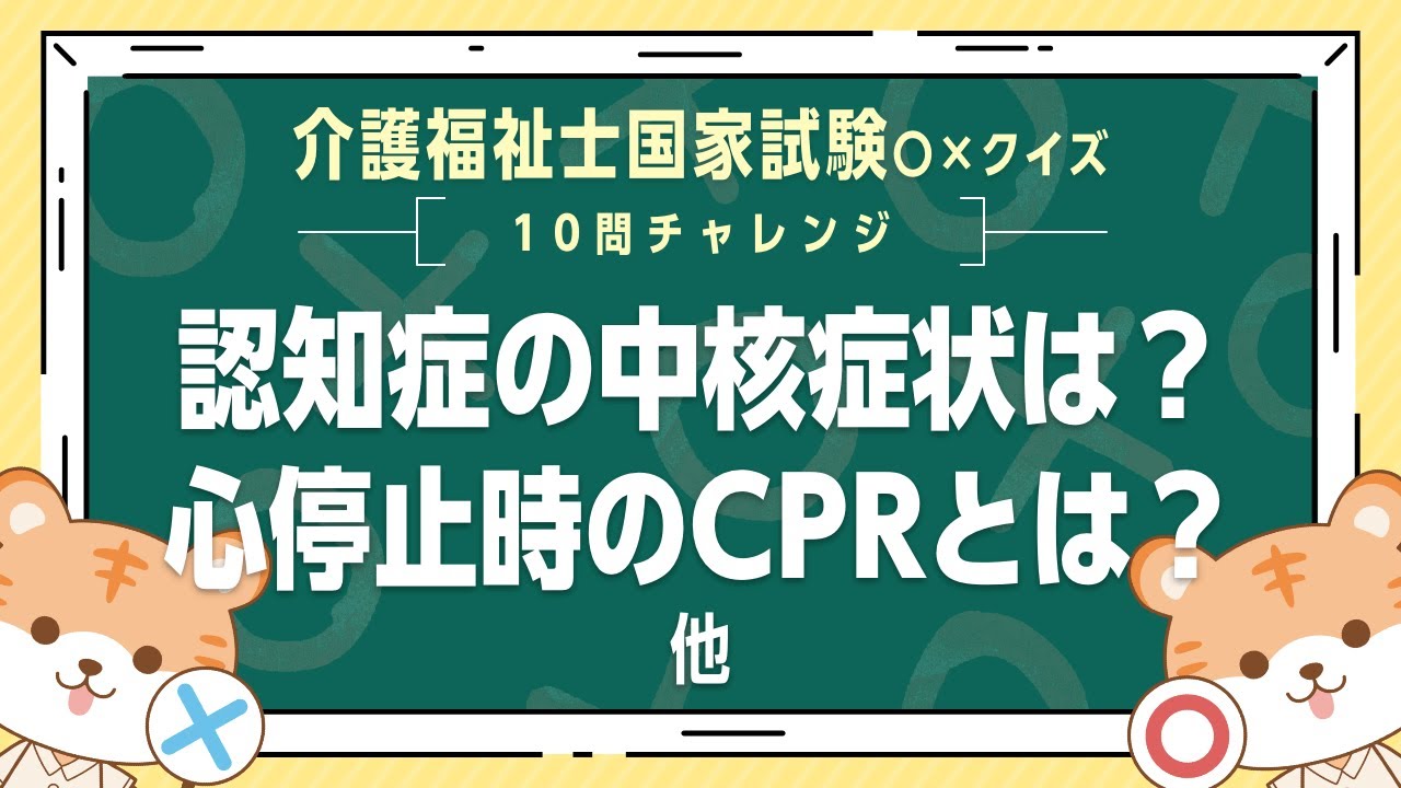 【介護福祉士国家試験】認知症の中核症状は？心停止時のCPRとは？他 #介護福祉士 #介護士 #国家試験＃一問一答