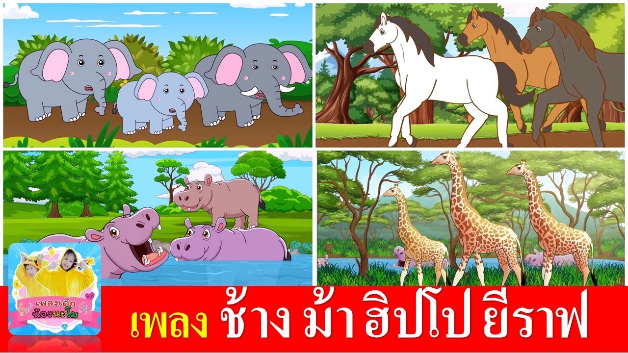 เพลงเด็กอนุบาล ช้าง ม้า ฮิปโป ยีราฟ | ช้างช้างช้าง | ม้าวิ่งกรับกรับ | ฮิปโป | ยีราฟ