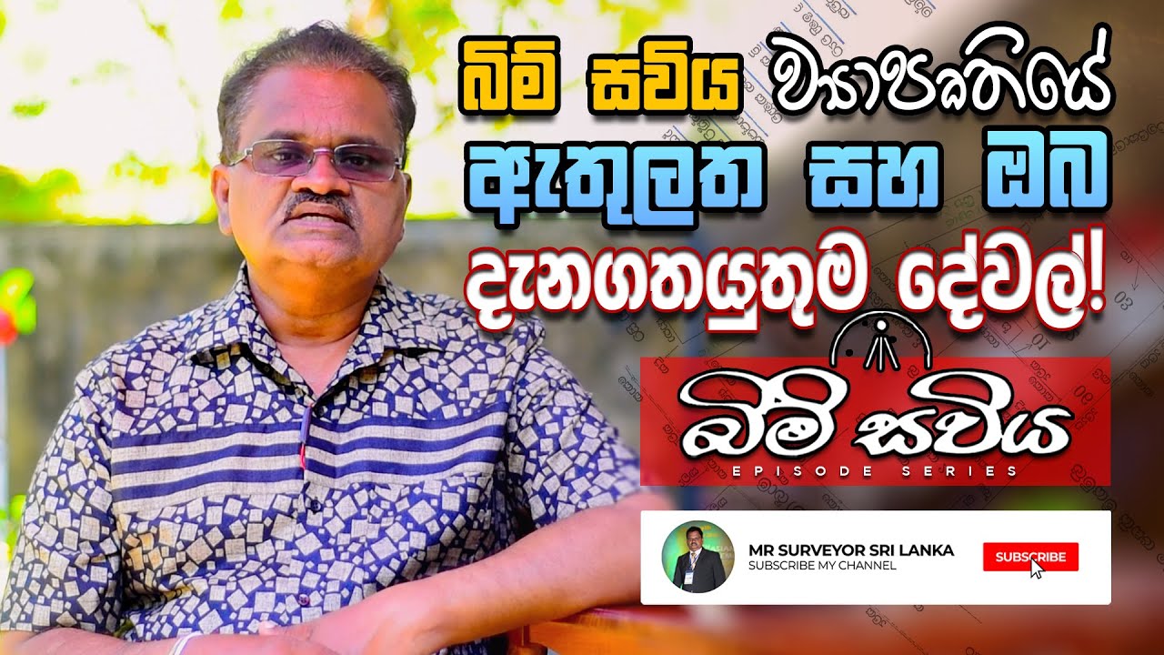 බිම් සවිය ව්‍යාපෘතිය ගැන ඔබ දැනගතයුතුම දේවල්! - Inside of Bim Saviya project | Mr Surveyor Sri Lanka