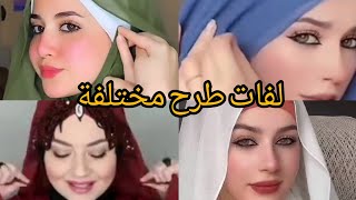 لفات حجاب سهله ومختلفة 2024