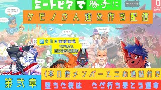 ※通話作業配信　ミートピアで（勝手に）獣さん達を作る！「第弐章　堕ちた桜は　ただ朽ち果てる運命」