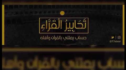 ﴿وما بكم من نعمة فمن الله﴾ تلاوة من سورة النحل للقارئ الشيخ د.ياسر الدوسري ،مغرب الإثنين ٢٨-١-١٤٤٠هـ
