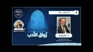 برنامج(رواق الأدب)(6): حلقة عن أدب الرحلات، ضيف اللقاء الأستاذ الدكتور : علي أبو زيد