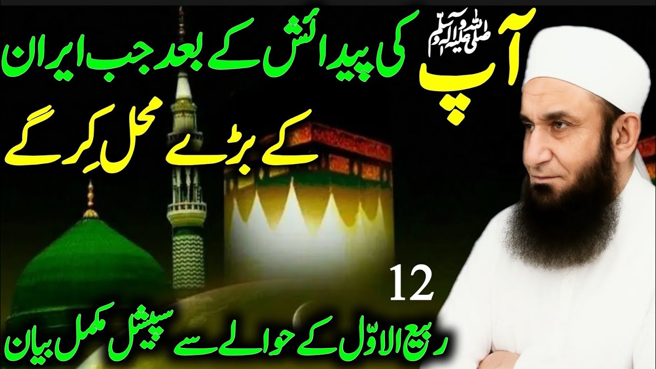 Nabi ﷺ Ki Paidaish Se Pehle Iran Ke Mahal Gir Gaye | Maulana Tariq Jameel Bayan #bayan 