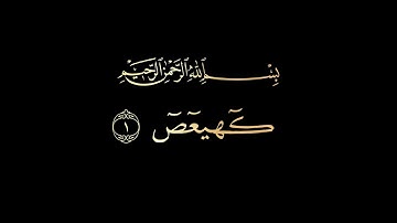 افضل تلاوة لسورة مريم🎧😌من ليالي رمضان 🌙 | القارئ يوسف الصقير| شاشة سوداء كرومات