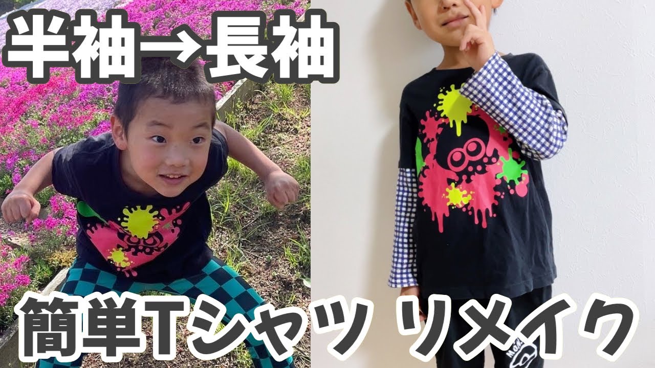 リメイク】半袖Tシャツから長袖へ【初心者でも簡単】 - YouTube