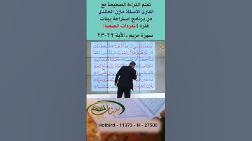 تعلم القراءة الصحيحة مع الأستاذ القارئ مازن الخالدي ـ سورة مريم 22-23