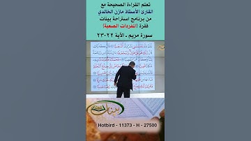تعلم القراءة الصحيحة مع الأستاذ القارئ مازن الخالدي ـ سورة مريم 22-23