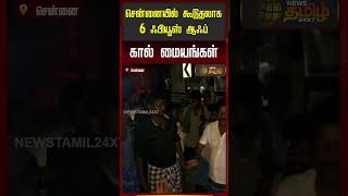 சென்னையில் கூடுதலாக 6 ஃபியூஸ் ஆஃப் கால் மையங்கள் #ChennaiNews #PowerCut #TANGEDCO #TNPDCL