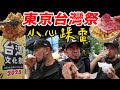 為了同學跑遍台灣祭，東京哪裡最像台灣？ thumbnail