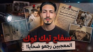 سفاح التيك تيوك .. القصة الحقيقية اللي رعبات دولة كاملة📌