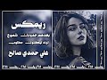 بعده خدودك شموع ريمكس لو طفته الدموع علي حمدي صالح ترند تيكتوك مطلوب REMIX RIV 