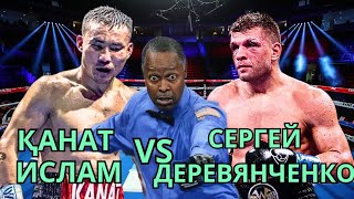 ҚАНАТ ИСЛАМ VS СЕРГЕЙ ДЕРЕВЯНЧЕНКО. Жекпе жектеріне талдау. Қазақ боксы