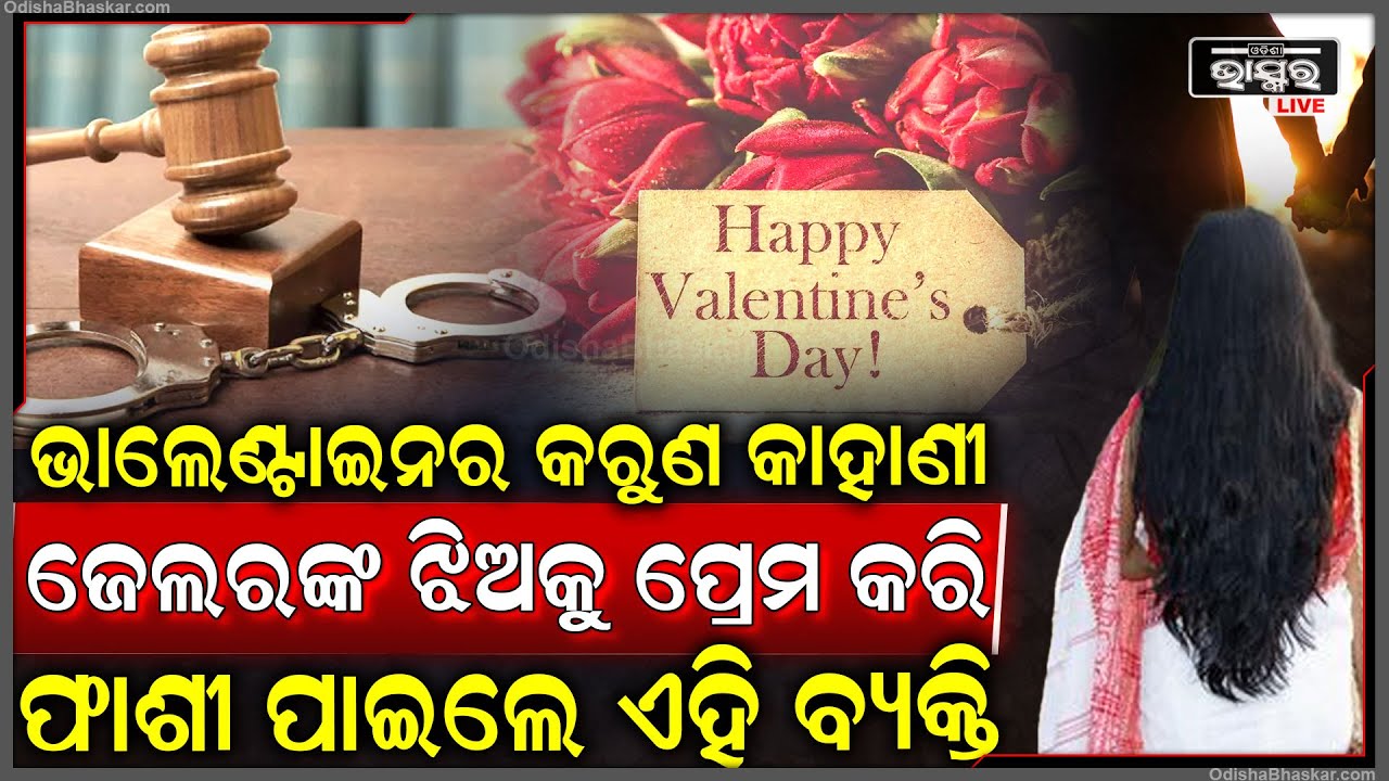 ଭାଲେଣ୍ଟାଇନ ଡେ’ ପଛରେ କରୁଣ କାହାଣୀ , ଜେଲରଙ୍କ ଝିଅକୁ ପ୍ରେମ କରି ଦଣ୍ଡ ପାଇଲେ ଏହି ବ୍ୟକ୍ତି ..କିଏ ଏହି ବ୍ୟକ୍ତି ?