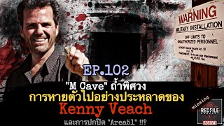 M Cave ถำพศวงการหายตวไปอยางประหลาดของและการปกปด Area 51 Kenny Veach Redfile Podcast Ep.102