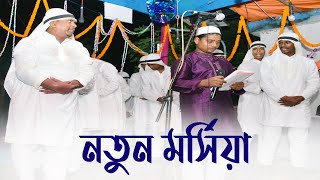 muharram marsiya | নতুন মর্সিয়া | New bangla morsiya 2023 | sangee tako