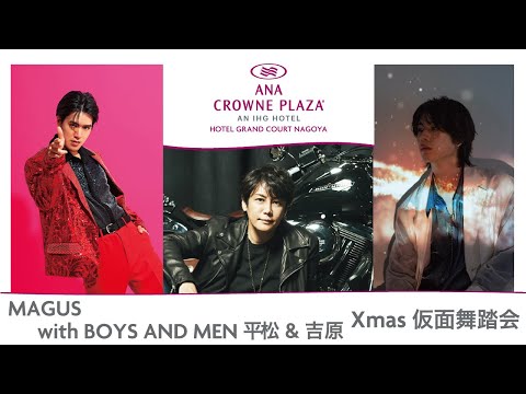「MAGUS with BOYS AND MEN 平松 ＆ 吉原 Xmas 仮面舞踏会」12月24日開催!!