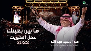 عبدالمجيد عبدالله - ما بين بعنيك | (حفلة الكويت 2022) | Abdul Majeed Abdullah - Ma Bayyan B Eneek