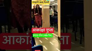 UPPCS Topper Akanksha gupta 4th rank/PCS टॉपर आकांक्षा गुप्ता at संस्कृति IAS viral uppcs shorts