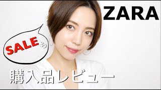 ZARA 購入品レビュー！