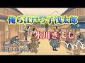 NO190.俺ら江戸っ子浅太郎(氷川きよし)
