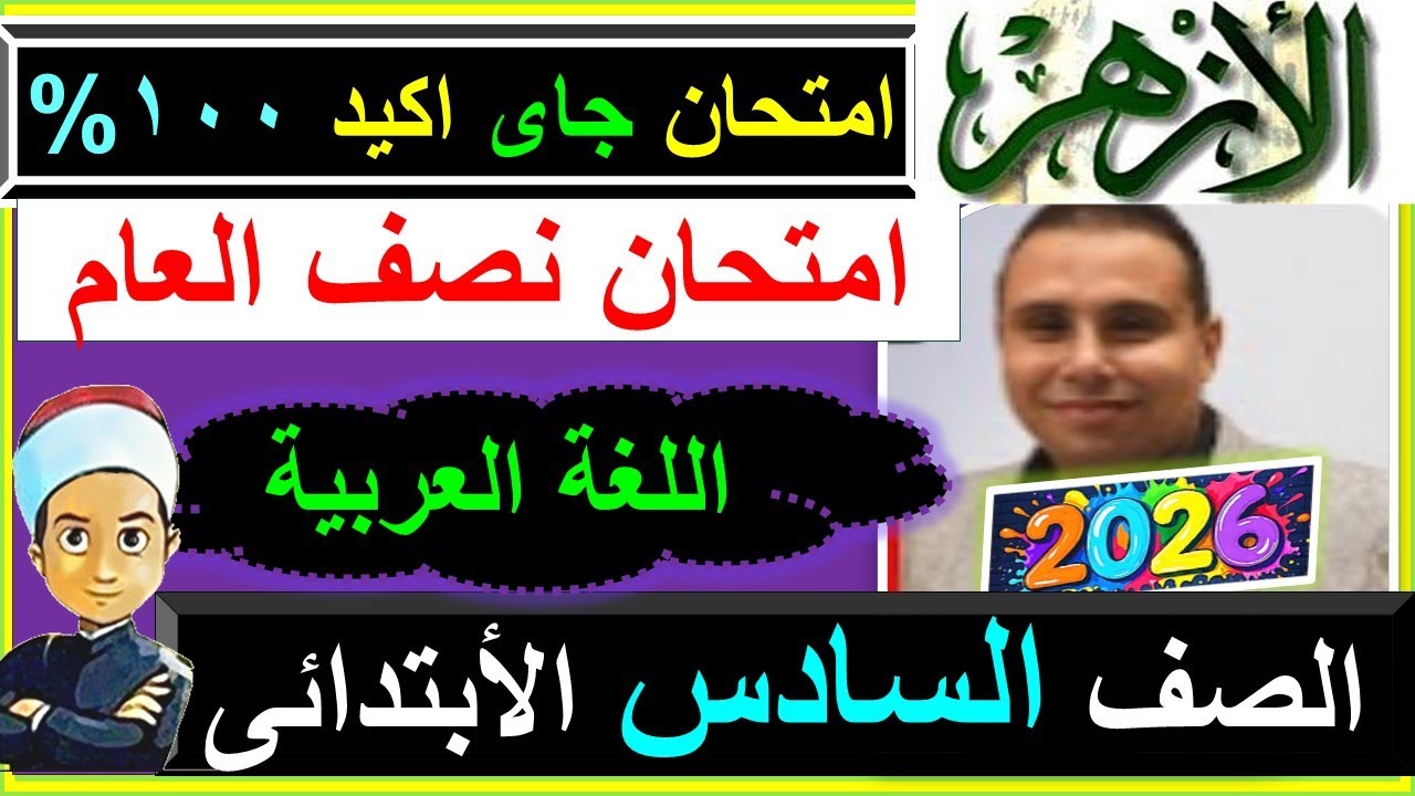 امتحانات  الازهر اللغة العربية  نصف العام  الصف السادس الابتدائى  2026  عربى امتحلان ستة لغة عربية