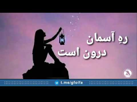 ره اسمان درون است