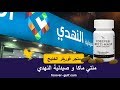 ملتي ماكا صيدلية النهدي ملتي ماكا صيدلية النهدي