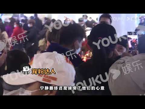 酷的追星日记 20201225 宁静现身机场粉丝送礼 与粉丝互动没架子