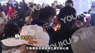 酷的追星日记 20201225 宁静现身机场粉丝送礼 与粉丝互动没架子