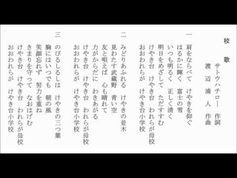 けやき台小学校校歌 Youtube
