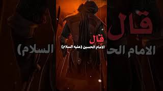 اقوال الامام الحسين عليه السلام