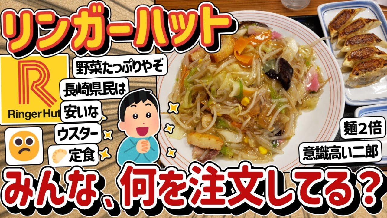 【2ch】リンガーハットとかいう餃子定食を食うお店www