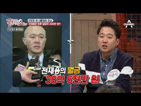 전두환 대통령의 아들, 전재용은 하루 청소하면 400만원을 받는다고? | 풍문으로 들었쇼