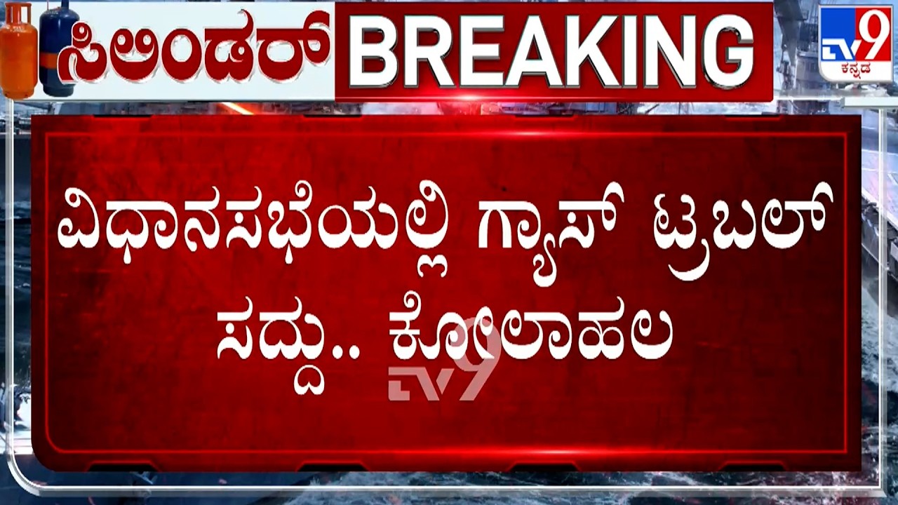 🔴 LIVE | Uproar In Assembly Session Over LPG Crisis: ವಿಧಾನಸಭೆಯಲ್ಲಿ ಗ್ಯಾಸ್​ ಟ್ರಬಲ್​ ಸದ್ದು.. ಕೋಲಾಹಲ