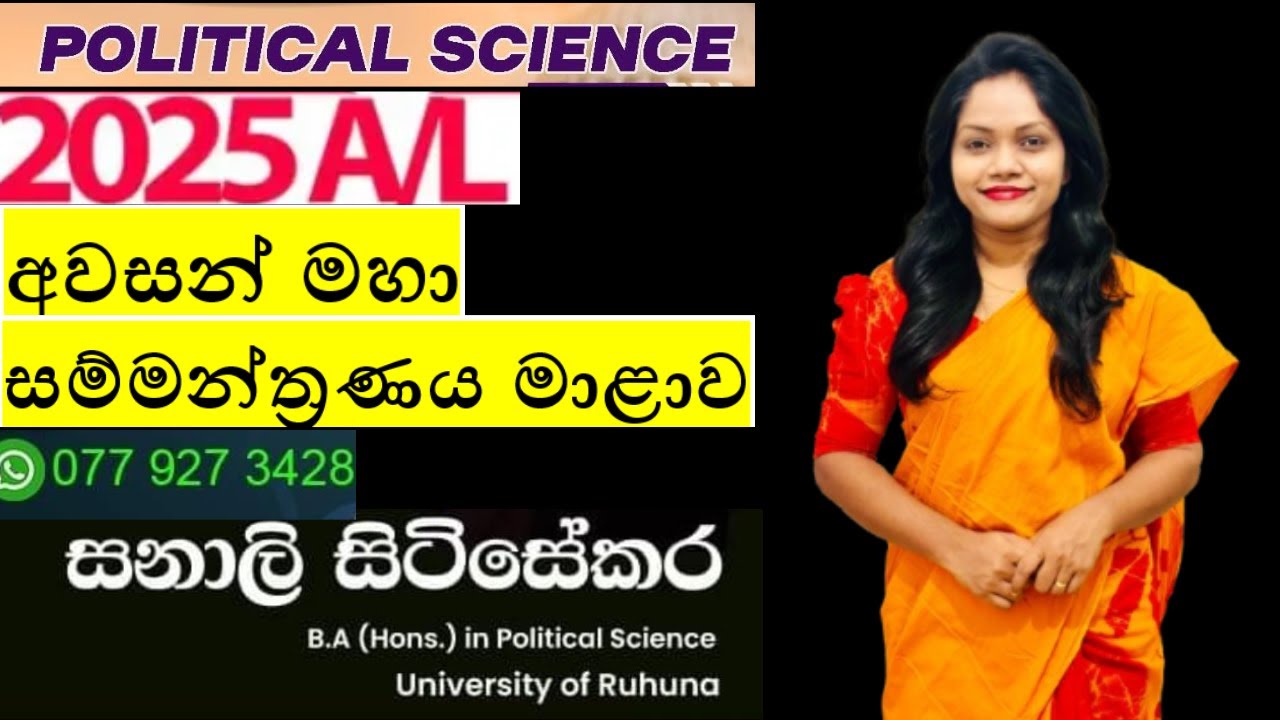 2025 අවසන් මහා සම්මන්ත්‍රණ මාළාව - හදුන්වාදීමේ වැඩසටහන