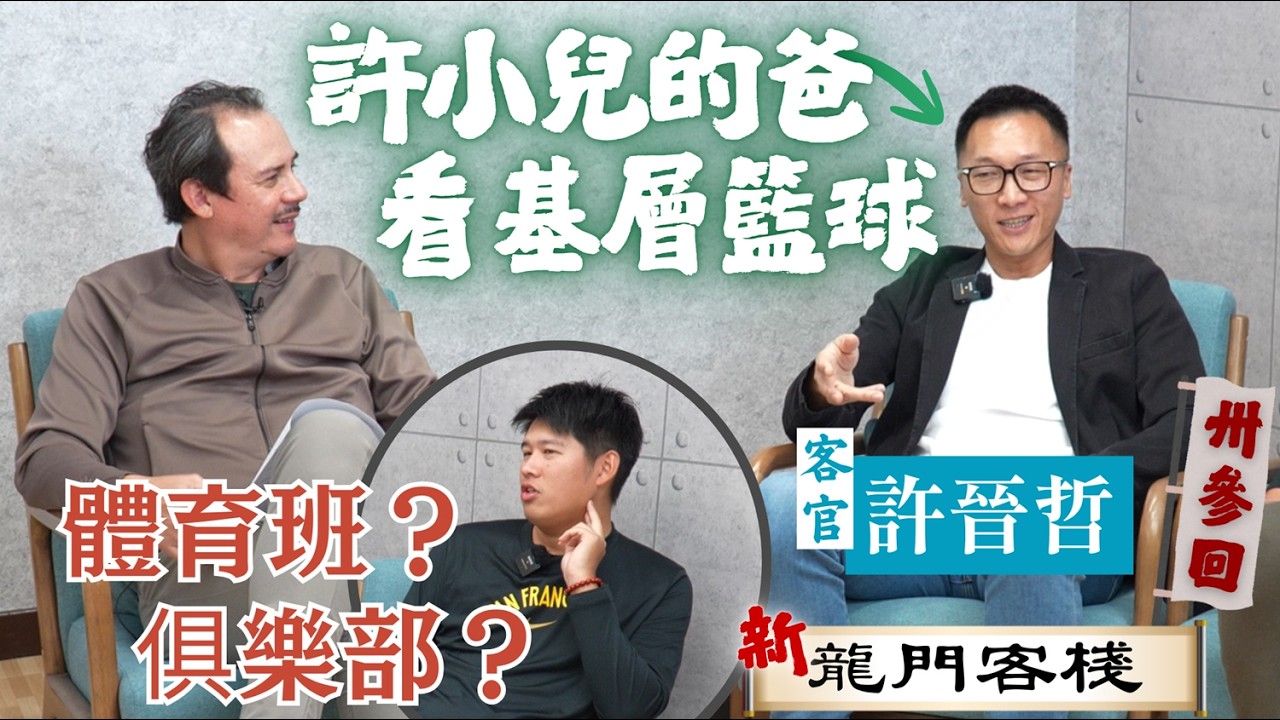 基層籃球發展往哪去 俱樂部還是體育班 ft. 許晉哲《新龍門客棧》 ep33