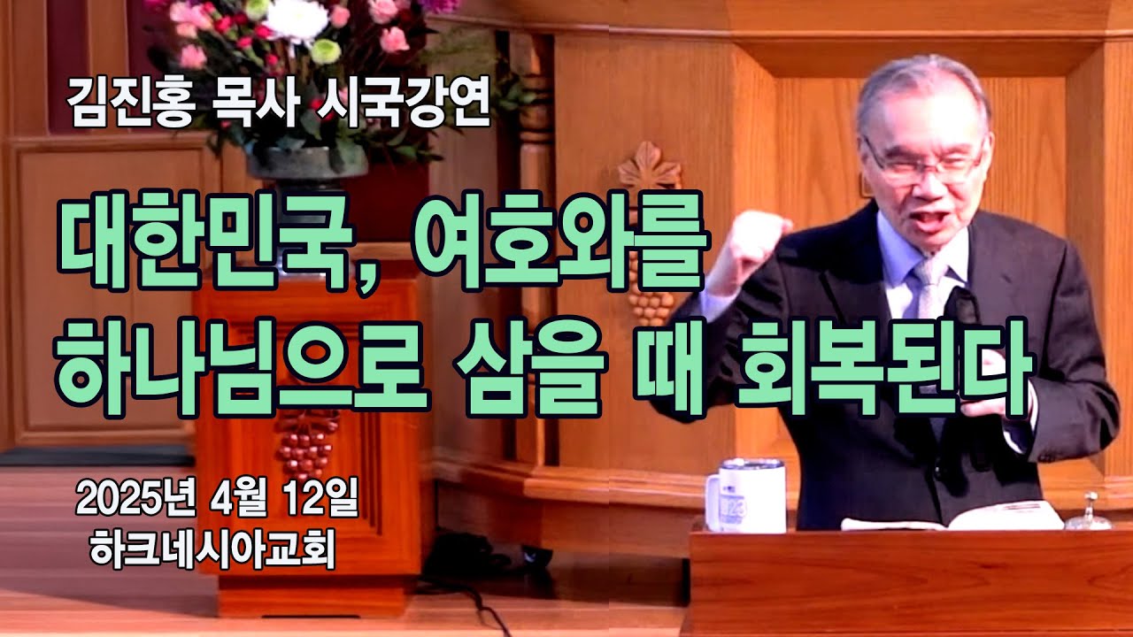 “대한민국, 여호와를 하나님으로 삼을 때 회복된다”｜김진홍 목사