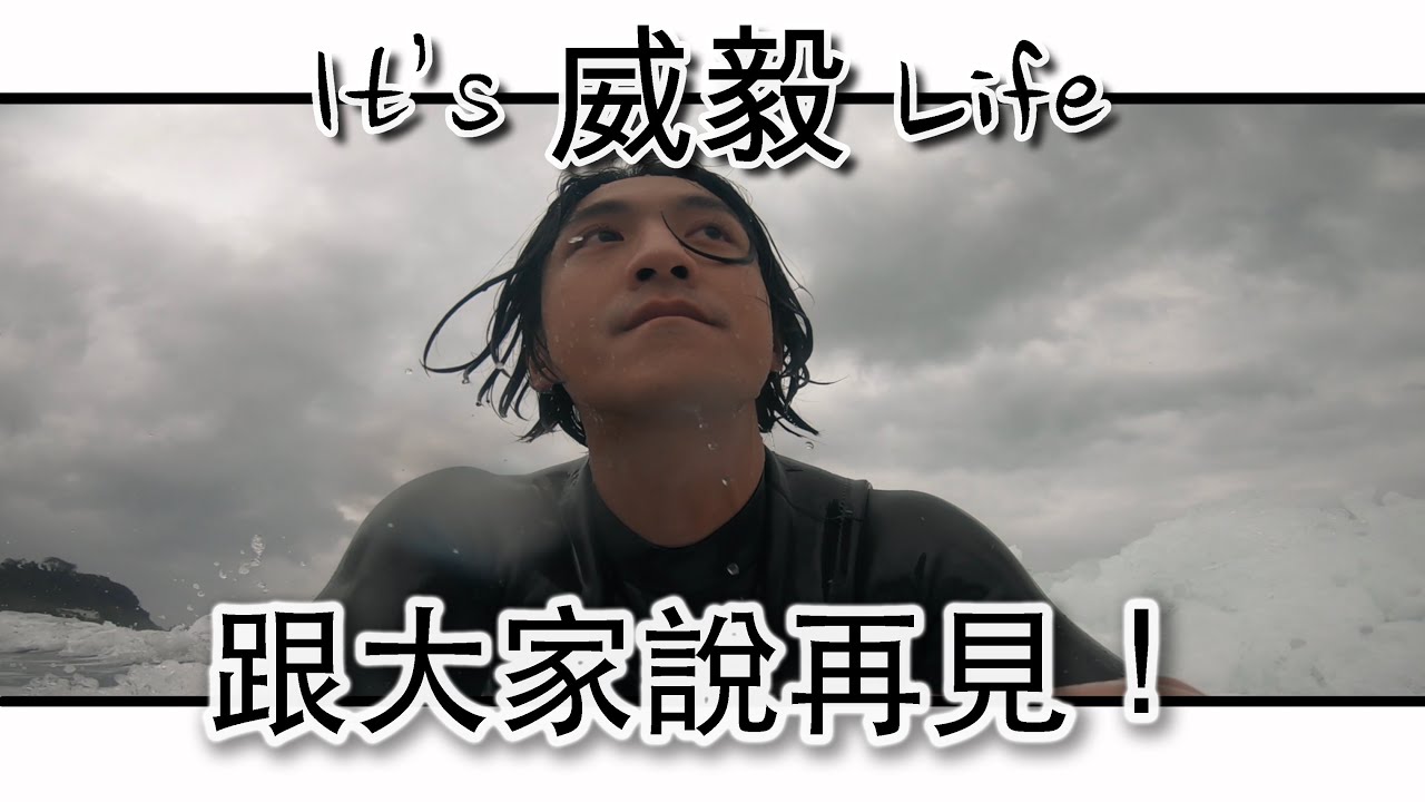 大海旅人兩年了 狠下心跟大家說再見 It S 威毅life 大海旅人吳威毅 挖點新鮮事
