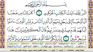 محمد جبريل سورة يونس مكتوبة وكاملة