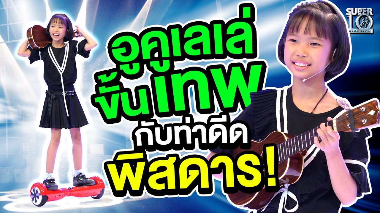 น้องปิ๊ง อูคูเลเล่ขั้นเทพกับท่าดีดสุดพิสดาร! | Super10