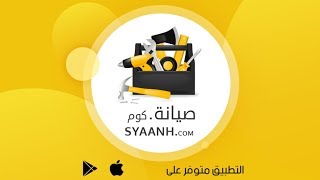 إعلان تطبيق صيانة Syaanh Maintenance App screenshot 2