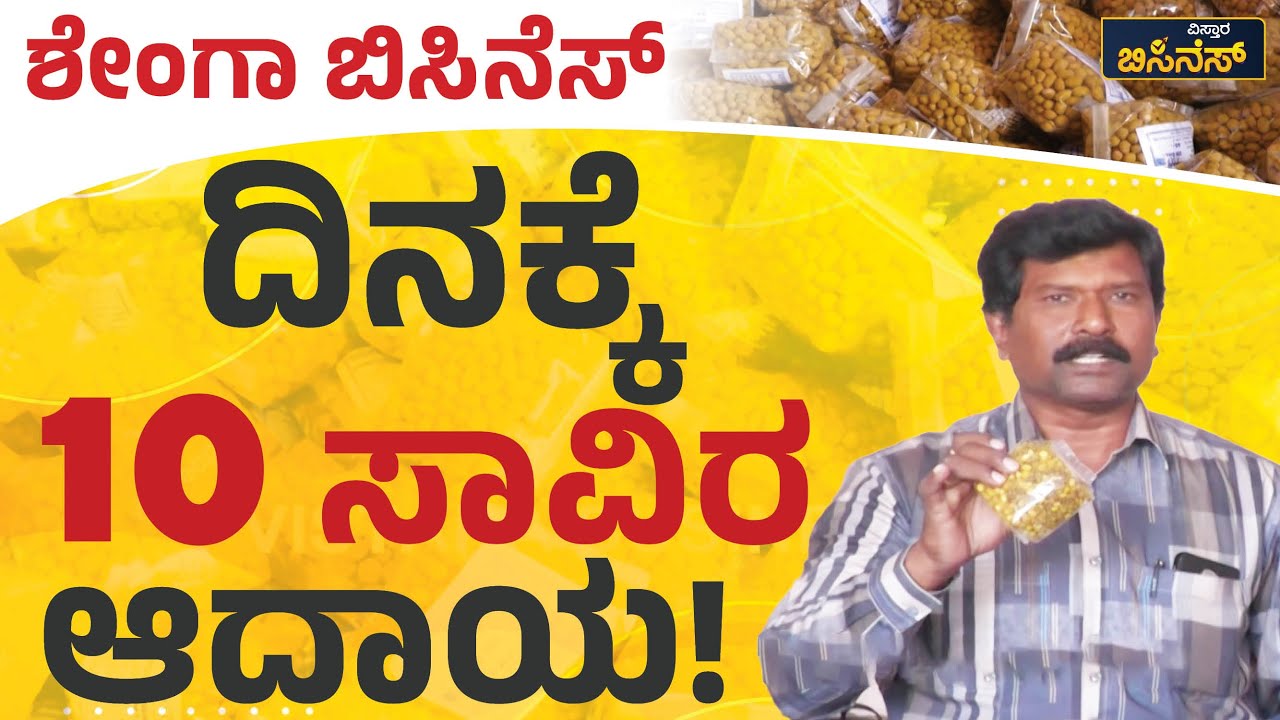 ಶೇಂಗಾ ಬಿಸಿನೆಸ್‌ ದಿನಕ್ಕೆ 10 ಸಾವಿರ ಆದಾಯ! | Vistara Business | Peanut Business In Kannada