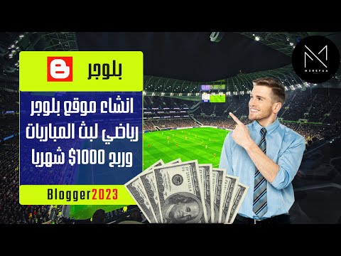 كيفية انشاء موقع بث مباشر مباريات كرة القدم 2023 مجانا
